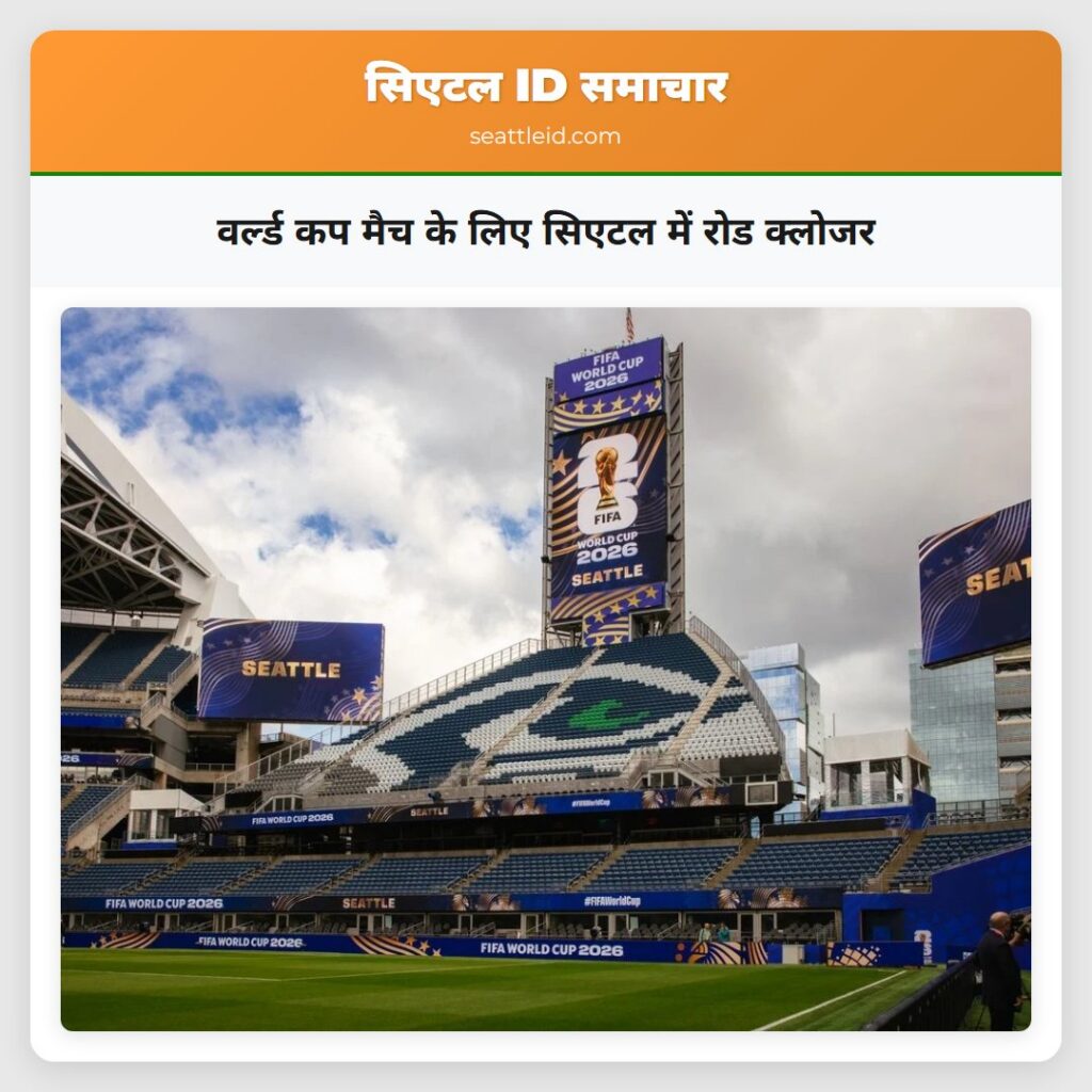 वर्ल्ड कप मैच के लिए सिएटल में रोड क्लोजर