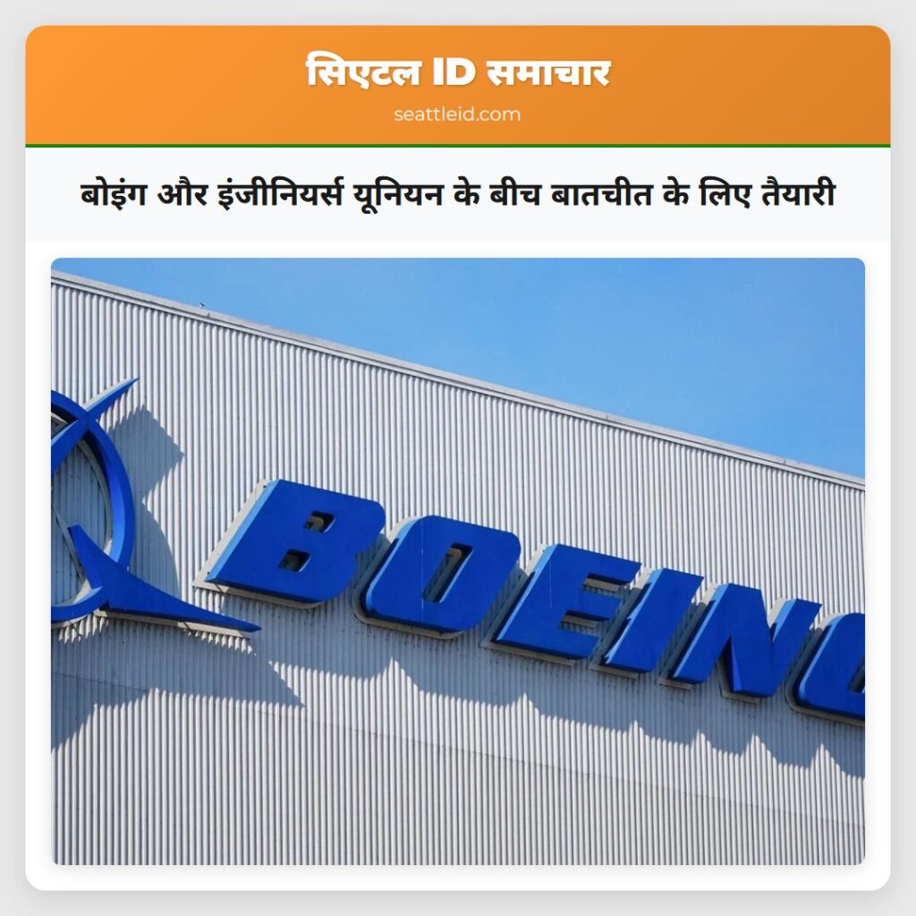 बोइंग और इंजीनियर्स यूनियन के बीच बातचीत के लिए