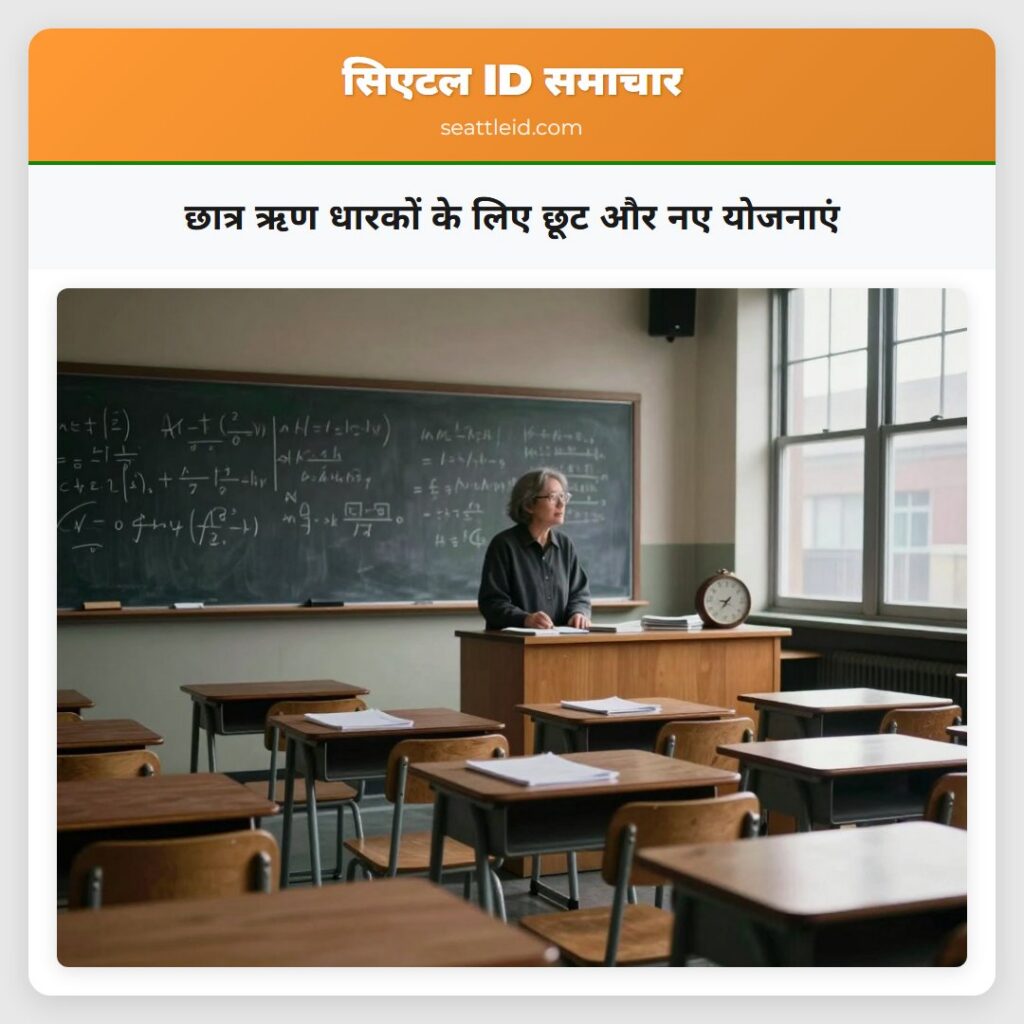 छात्र ऋण धारकों के लिए छूट और नए योजनाएं