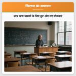 छात्र ऋण धारकों के लिए छूट और नए योजनाएं