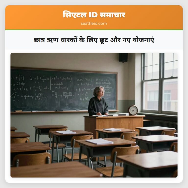 छात्र ऋण धारकों के लिए छूट और नए योजनाएं