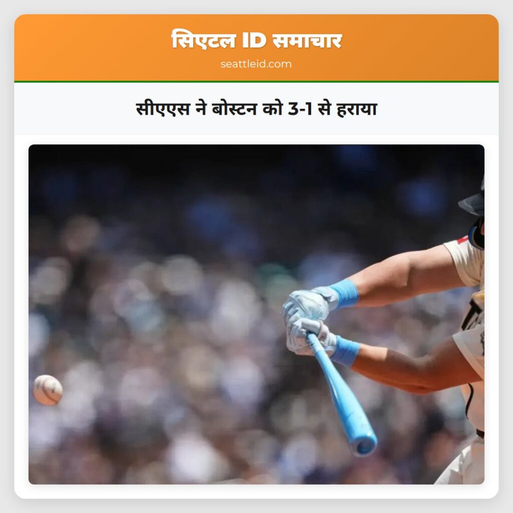सीएएस ने बोस्टन को 3-1 से हराया