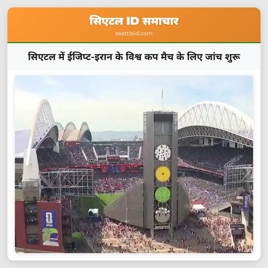 सिएटल में ईजिप्ट-इरान के विश्व कप मैच के लिए जांच