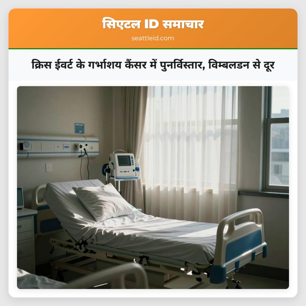 क्रिस ईवर्ट के गर्भाशय कैंसर में पुनर्विस्तार,