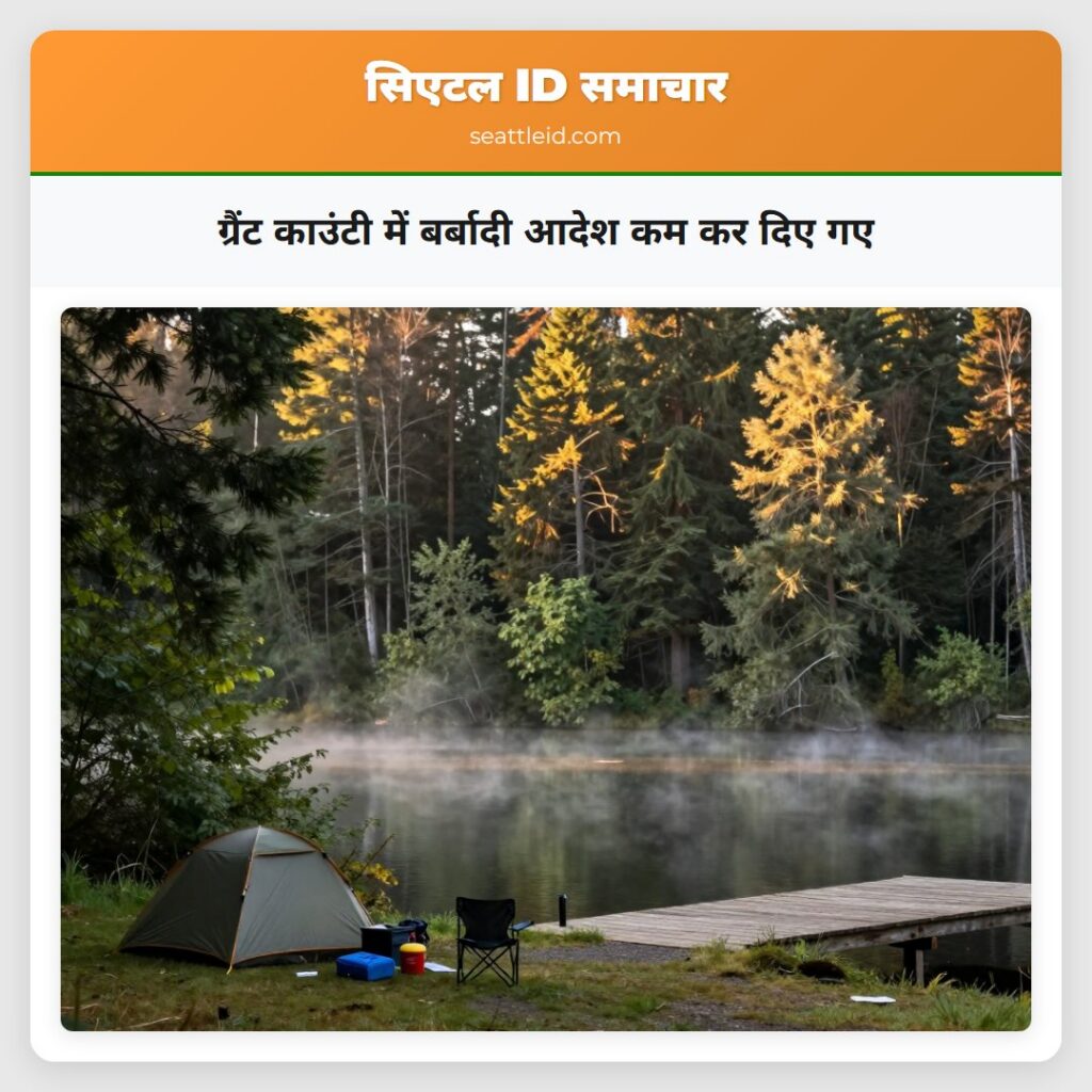 ग्रैंट काउंटी में बर्बादी आदेश कम कर दिए गए