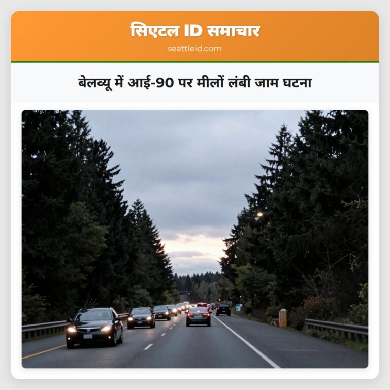बेलव्यू में आई-90 पर मीलों लंबी जाम घटना