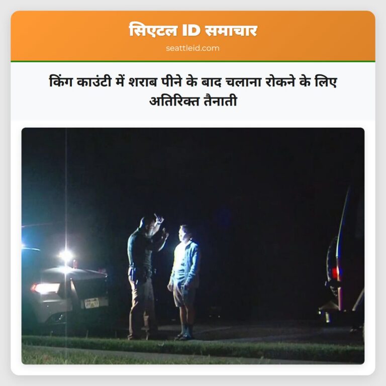 किंग काउंटी में शराब पीने के बाद चलाना रोकने के लिए अतिरिक्त तैनाती