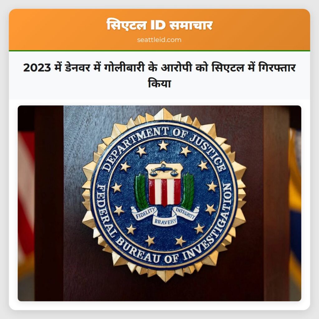 2023 में डेनवर में गोलीबारी के आरोपी को सिएटल में