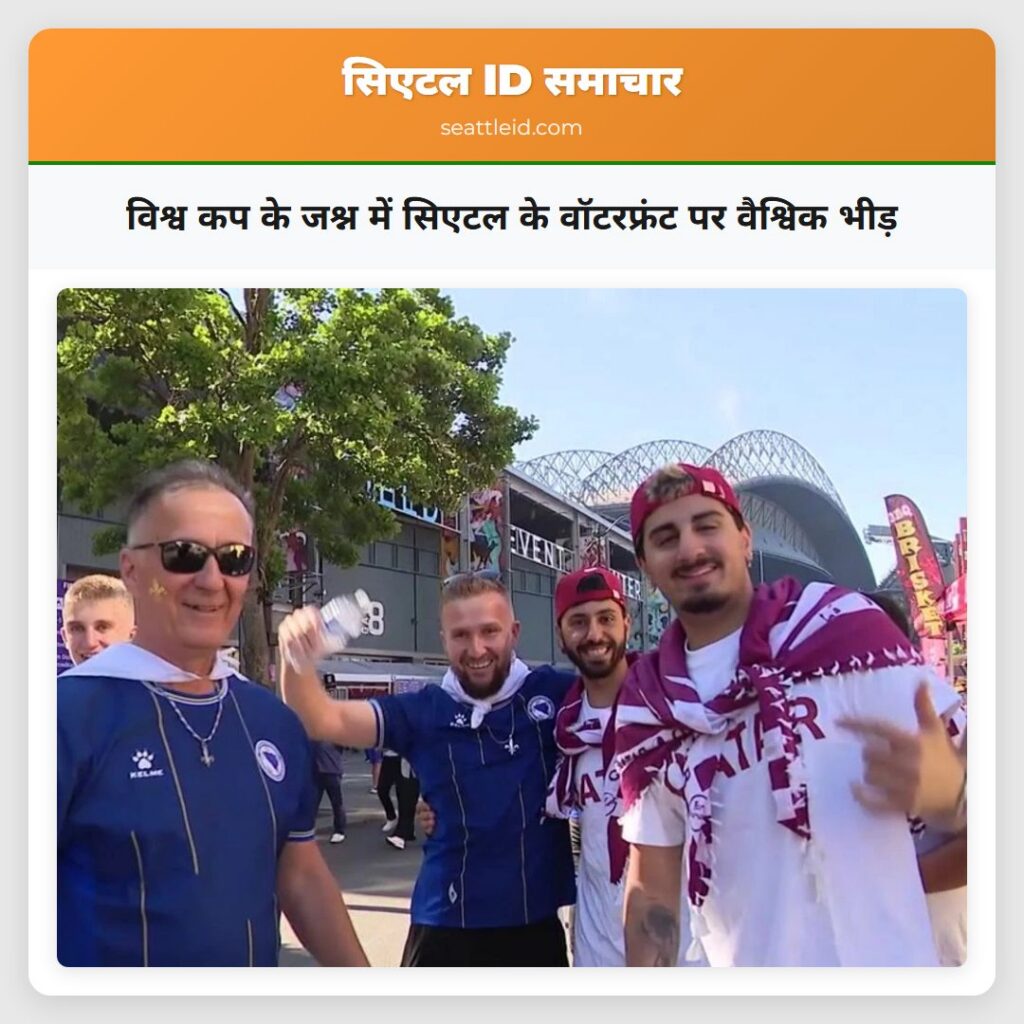 विश्व कप के जश्न में सिएटल के वॉटरफ्रंट पर