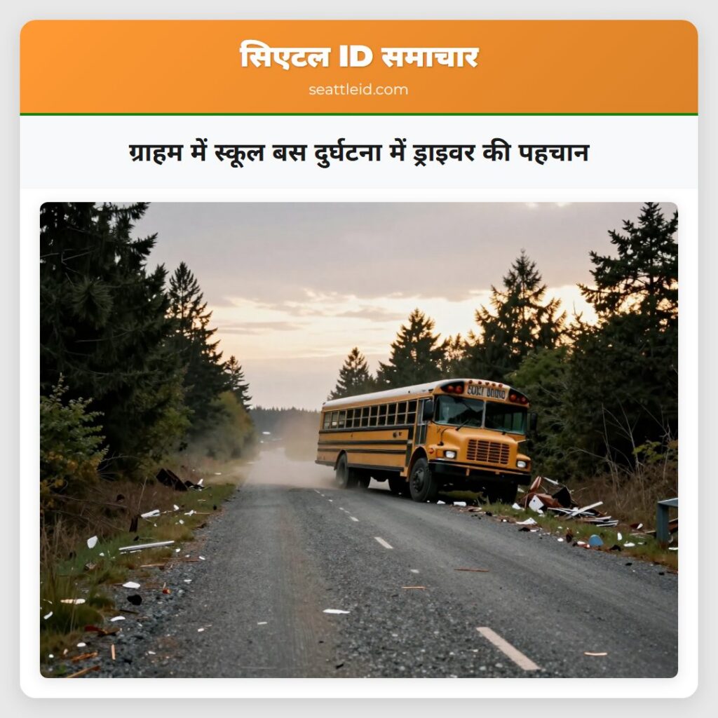 ग्राहम में स्कूल बस दुर्घटना में ड्राइवर की पहचान