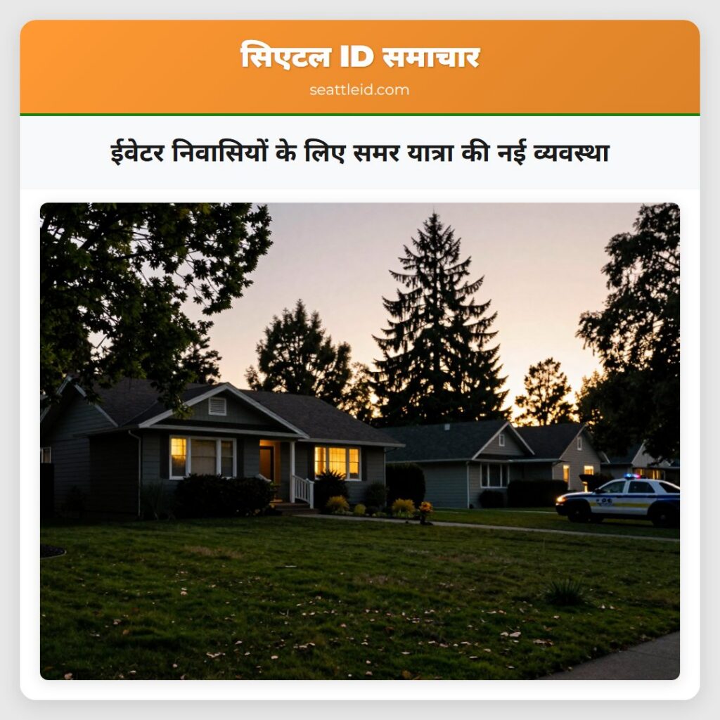 ईवेटर निवासियों के लिए समर यात्रा की नई व्यवस्था