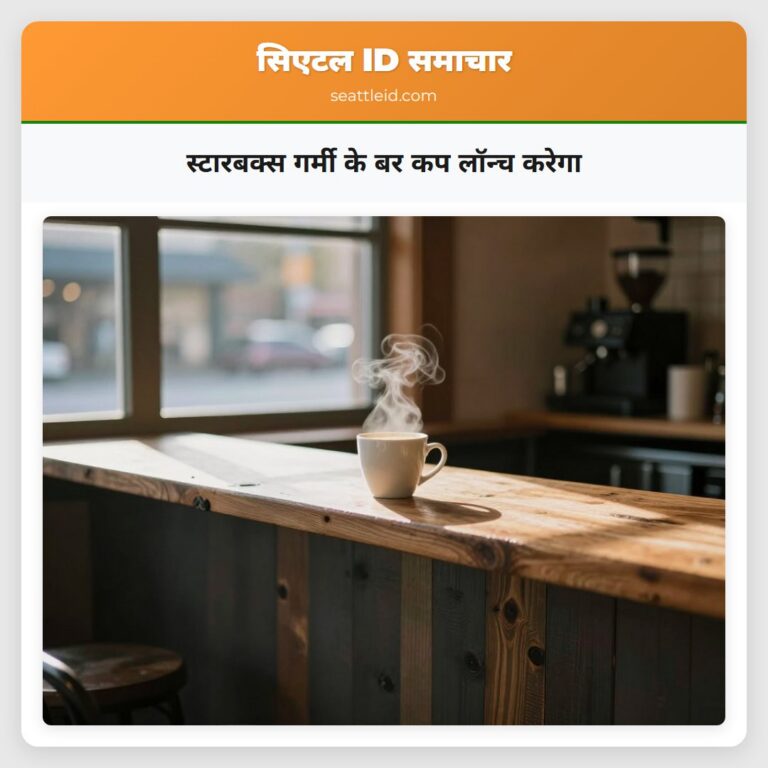 स्टारबक्स गर्मी के बर कप लॉन्च करेगा