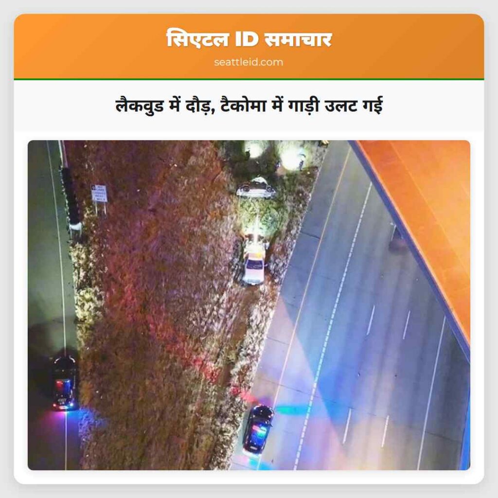 लैकवुड में दौड़, टैकोमा में गाड़ी उलट गई