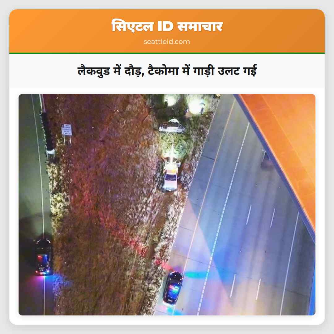 लैकवुड में दौड़ टैकोमा में गाड़ी उलट गई