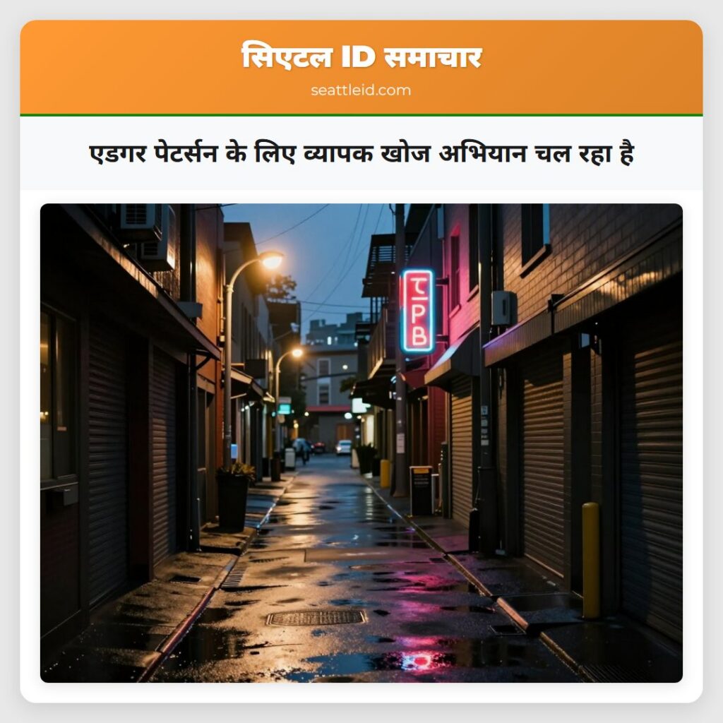 एडगर पेटर्सन के लिए व्यापक खोज अभियान चल रहा है