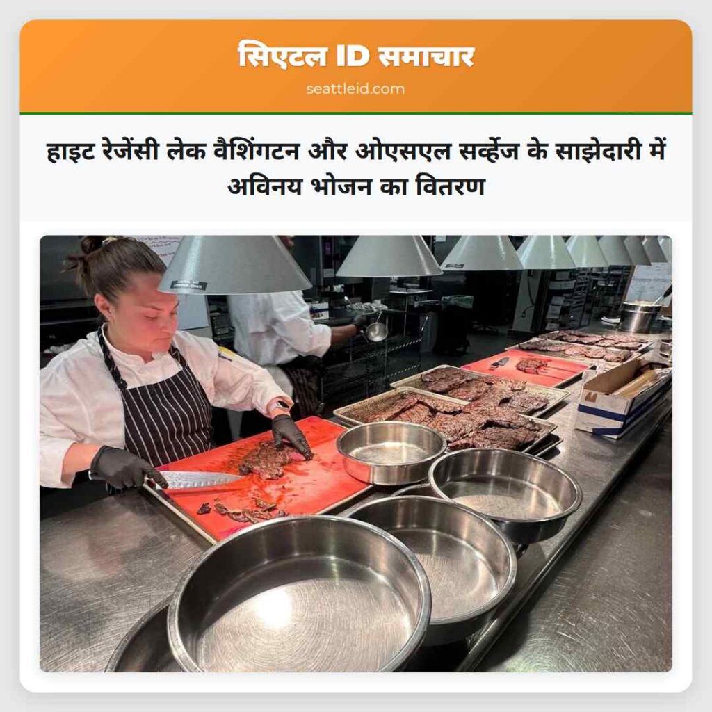 हाइट रेजेंसी लेक वैशिंगटन और ओएसएल सर्व्हेज के