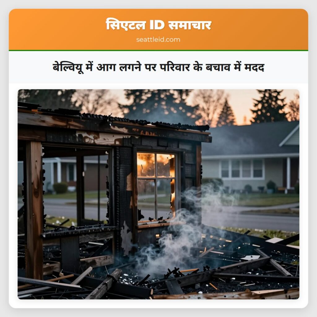 बेल्वियू में आग लगने पर परिवार के बचाव में मदद
