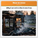 बेल्वियू में आग लगने पर परिवार के बचाव में मदद