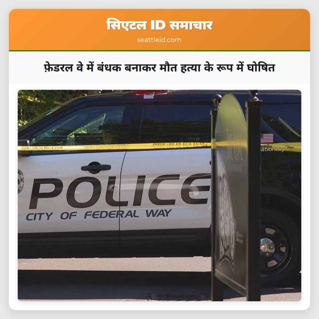 फ़ेडरल वे में बंधक बनाकर मौत हत्या के रूप में