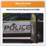 फ़ेडरल वे में बंधक बनाकर मौत हत्या के रूप में घोषित