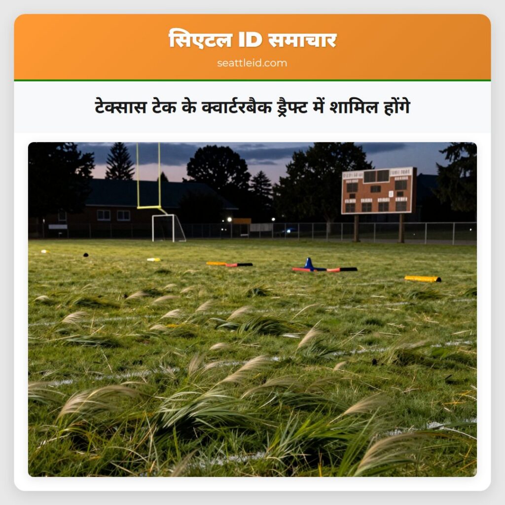 टेक्सास टेक के क्वार्टरबैक ड्रैफ्ट में शामिल होंगे