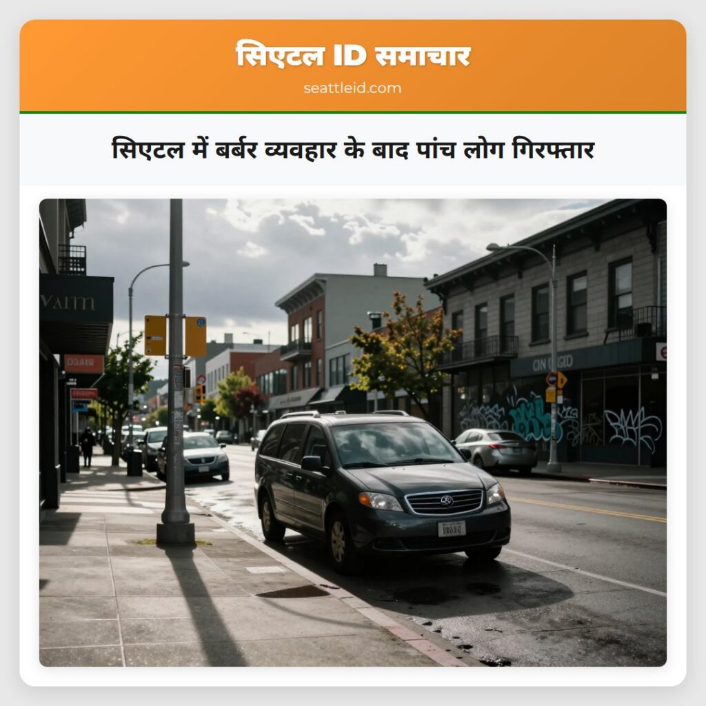 सिएटल में बर्बर व्यवहार के बाद पांच लोग गिरफ्तार