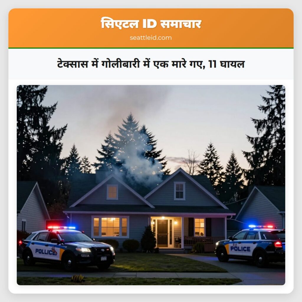 टेक्सास में गोलीबारी में एक मारे गए, 11 घायल