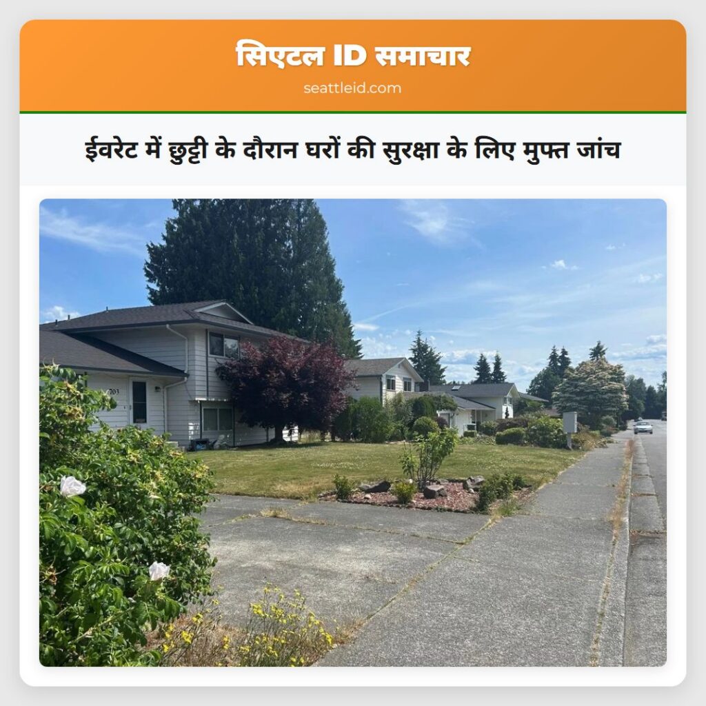 ईवरेट में छुट्टी के दौरान घरों की सुरक्षा के लिए