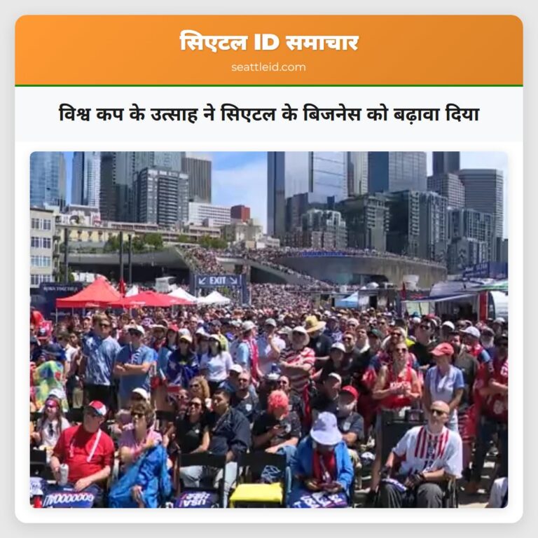 विश्व कप के उत्साह ने सिएटल के बिजनेस को बढ़ावा दिया
