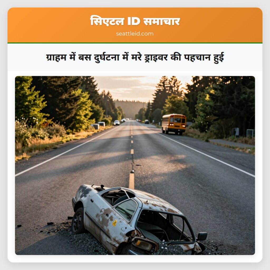 ग्राहम में बस दुर्घटना में मरे ड्राइवर की पहचान