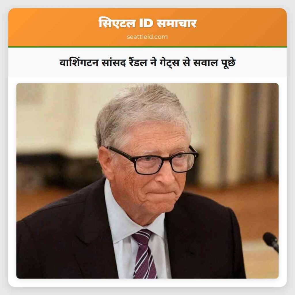 वाशिंगटन सांसद रैंडल ने गेट्स से सवाल पूछे