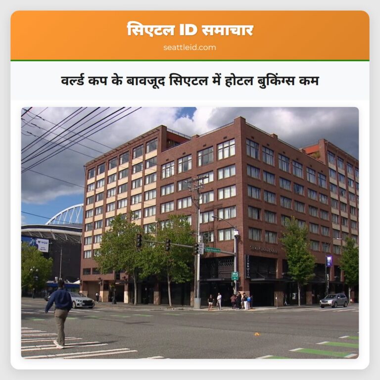 वर्ल्ड कप के बावजूद सिएटल में होटल बुकिंग्स कम