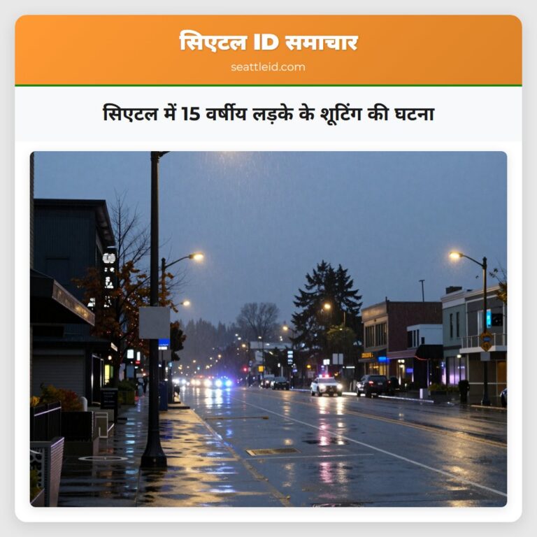 सिएटल में 15 वर्षीय लड़के के शूटिंग की घटना