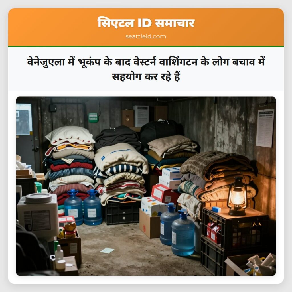 वेनेजुएला में भूकंप के बाद वेस्टर्न वाशिंगटन के