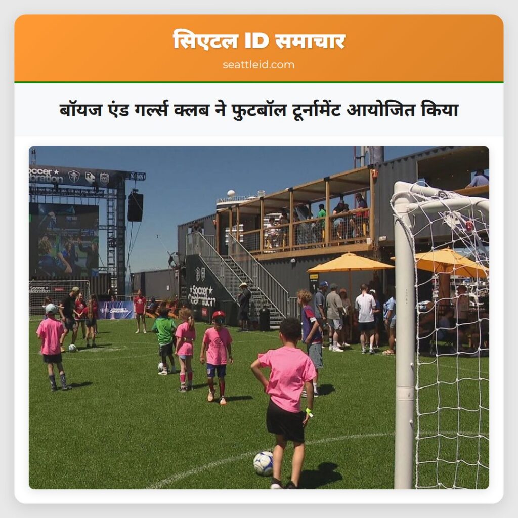 बॉयज एंड गर्ल्स क्लब ने फुटबॉल टूर्नामेंट आयोजित