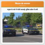 मनुष्य के गले में गोली बरसाई पुलिस खोज में लगी