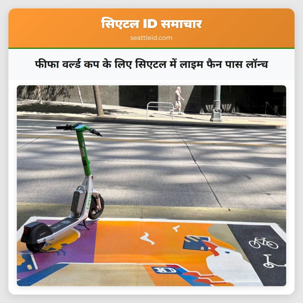 फीफा वर्ल्ड कप के लिए सिएटल में लाइम फैन पास लॉन्च