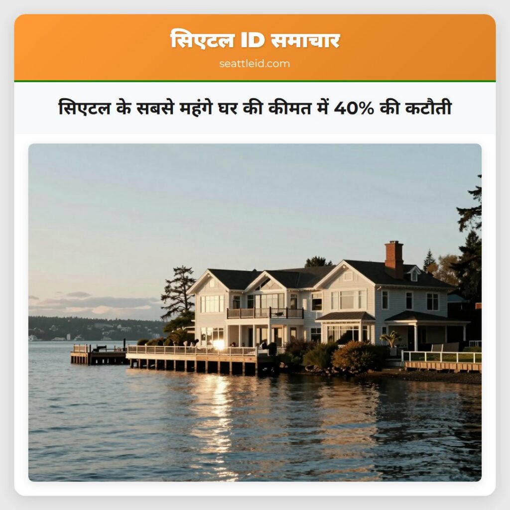 सिएटल के सबसे महंगे घर की कीमत में 40% की कटौती