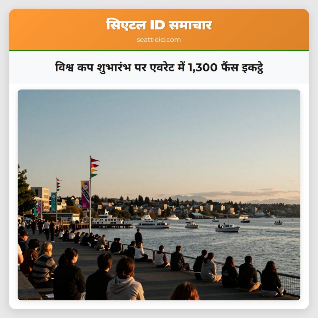 विश्व कप शुभारंभ पर एवरेट में 1,300 फैंस इकट्ठे