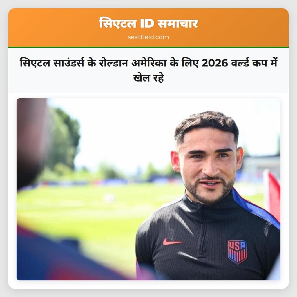 सिएटल साउंडर्स के रोल्डान अमेरिका के लिए 2026