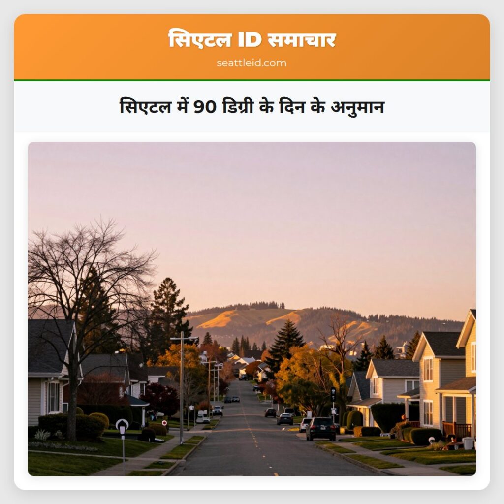 सिएटल में 90 डिग्री के दिन के अनुमान