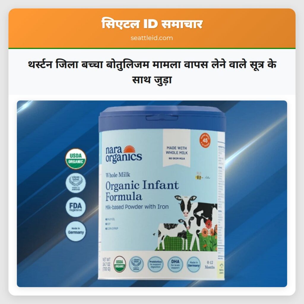 थर्स्टन जिला बच्चा बोतुलिजम मामला वापस लेने वाले