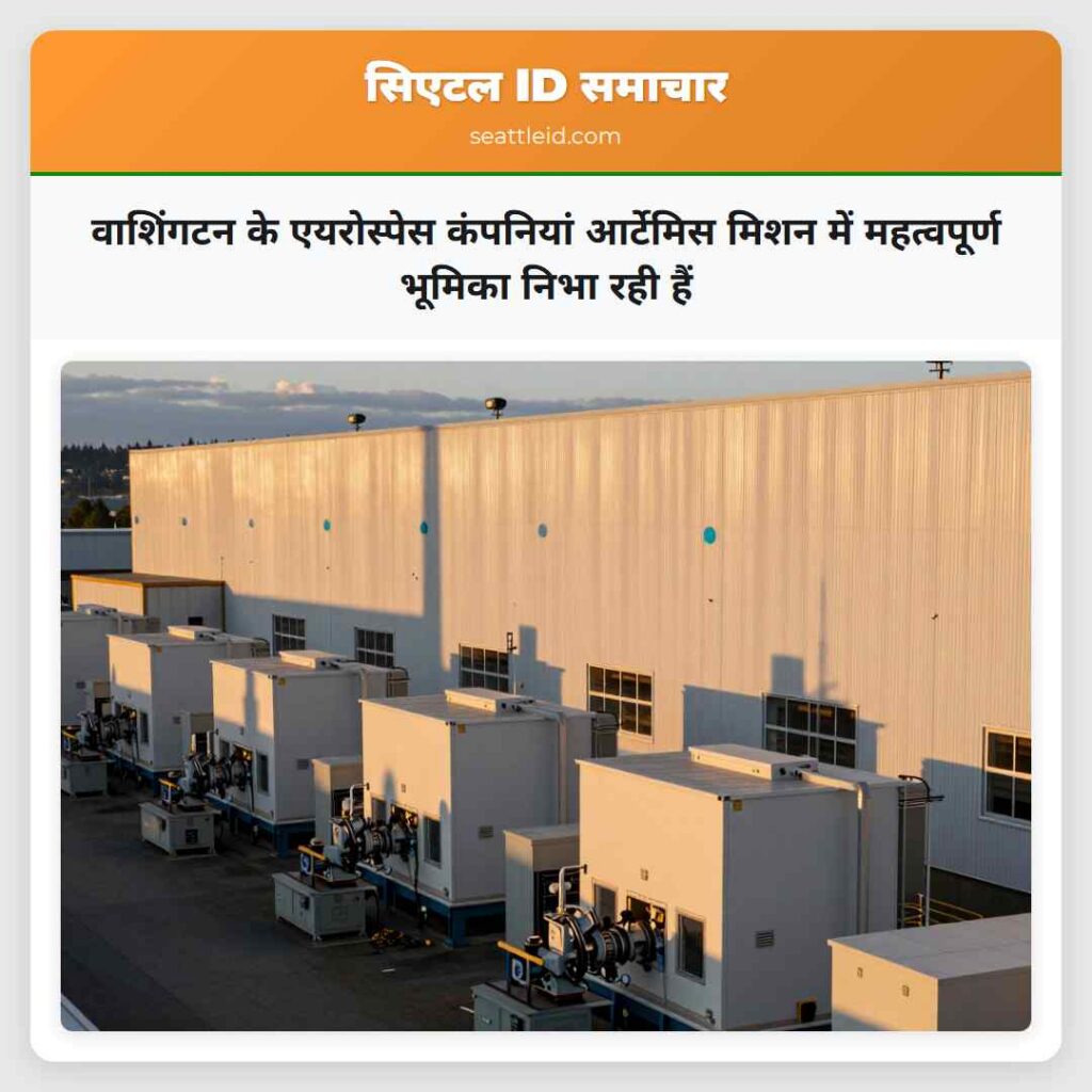 वाशिंगटन के एयरोस्पेस कंपनियां आर्टेमिस मिशन में