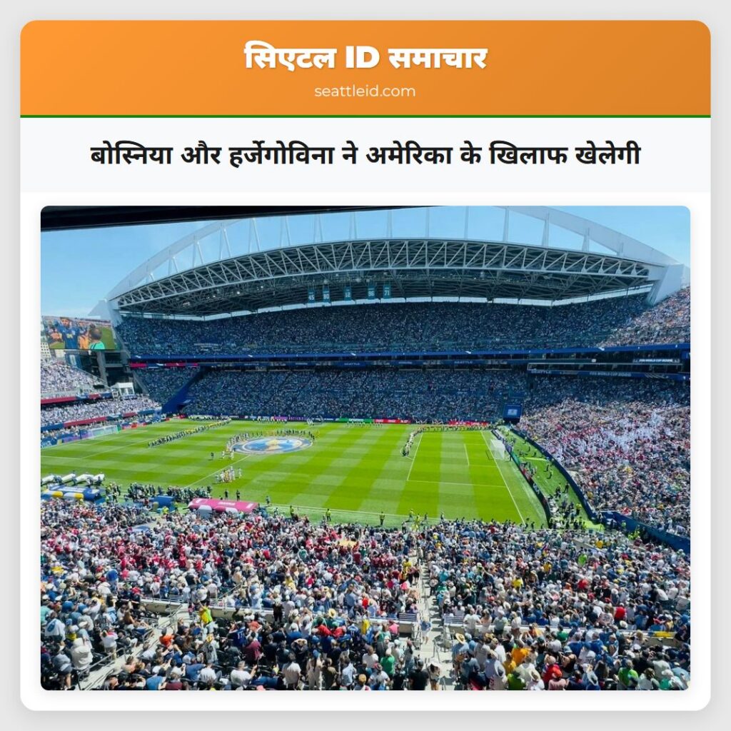 बोस्निया और हर्जेगोविना ने अमेरिका के खिलाफ खेलेगी