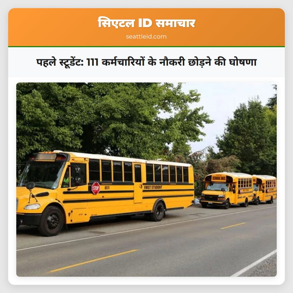 पहले स्टूडेंट: 111 कर्मचारियों के नौकरी छोड़ने की