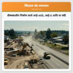ग्रीष्मकालीन निर्माण कार्य आई-405 आई-5 आदि पर बंदी