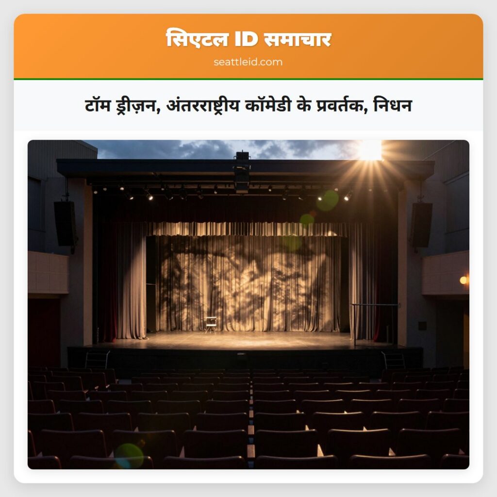 टॉम ड्रीज़न, अंतरराष्ट्रीय कॉमेडी के प्रवर्तक,