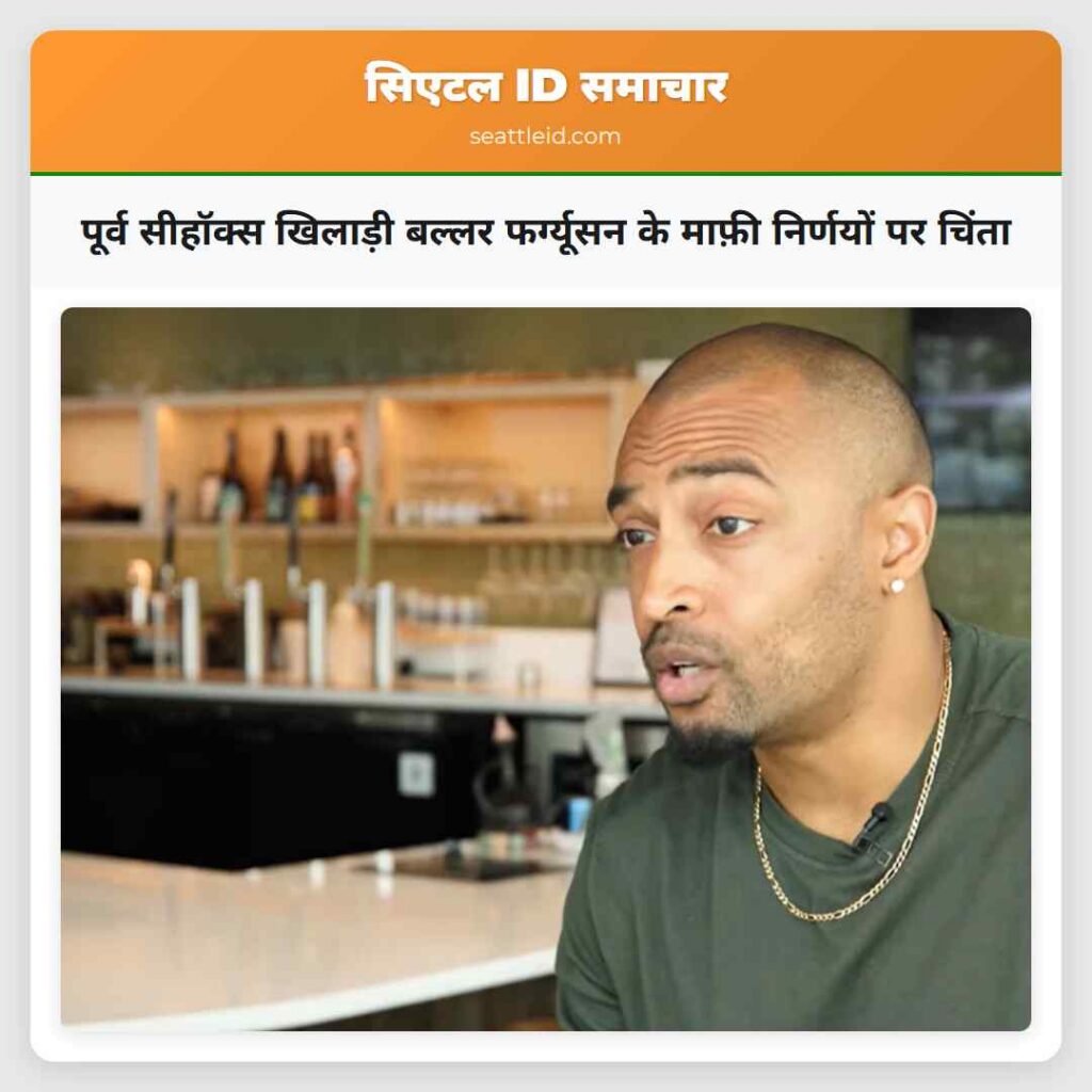 पूर्व सीहॉक्स खिलाड़ी बल्लर फर्ग्यूसन के माफ़ी