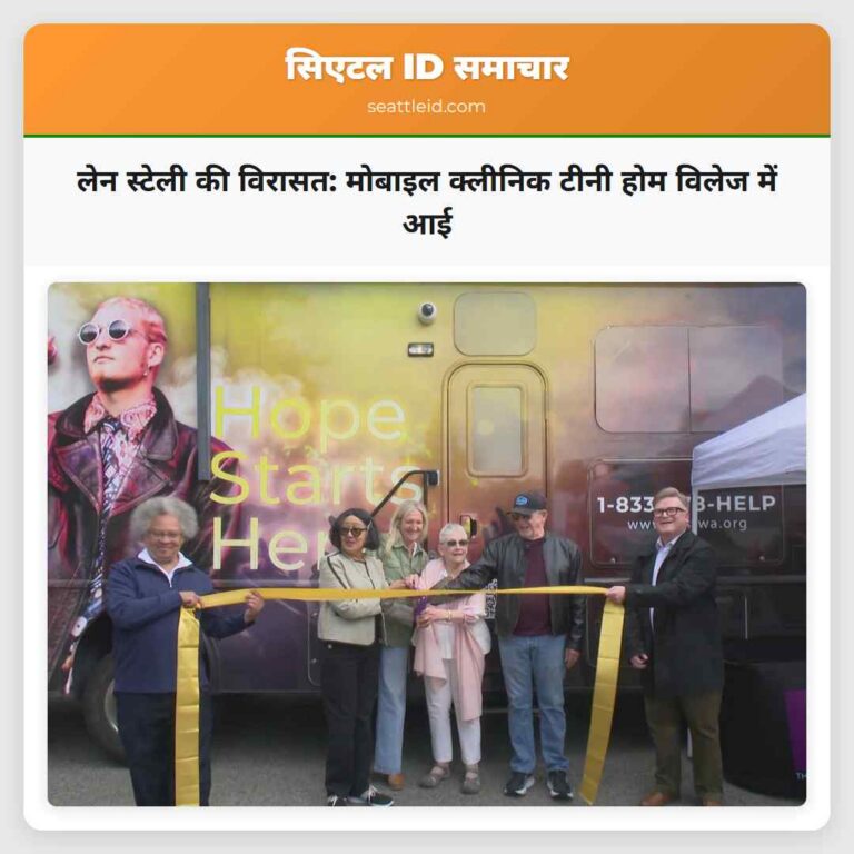 लेन स्टेली की विरासत मोबाइल क्लीनिक टीनी होम विलेज में आई