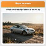 स्पैनएवे में गाड़ी बोर्डर पेड़ में टकराकर दो लोग मारे गए